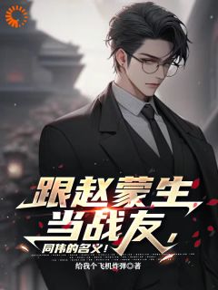 跟赵蒙生当战友,同伟的名义!