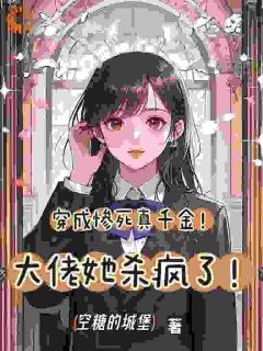 穿成惨死真千金!大佬她杀疯了!