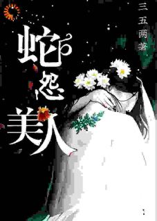 美人蛇怨莫沙声柳仙仙目录_美人蛇怨阅读
