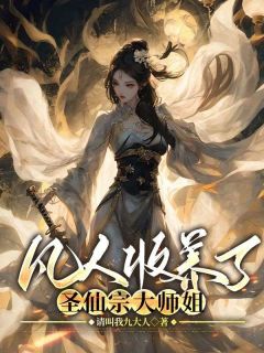 《凡人收养了圣仙宗大师姐》小说章节目录精彩阅读 寒霜若水小说全文