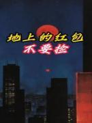 地上的红包不要捡