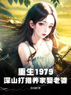 重生1979：深山打猎养家娶老婆