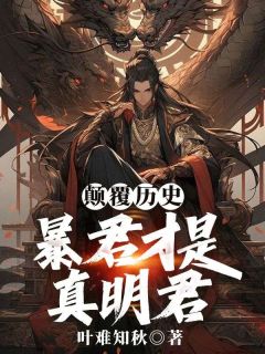 精品《穿越成大商末代君王帝辛》小说在线阅读 殷寿朱升小说全集无删减全文