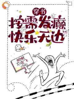 穿书:按需发癫,快乐无边