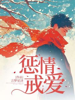 《惩情戒爱》姚可夏李云启章节精彩试读