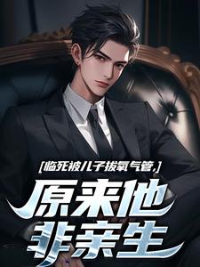 临死被儿子拔氧气管，原来他非亲生