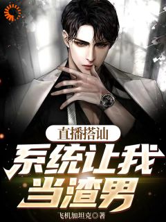 直播搭讪，系统让我当渣男