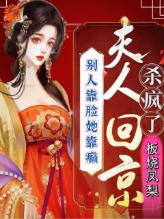 《别人靠脸她靠癫夫人回京杀疯了》小说完结版精彩试读 王子霏姜燕岳涯小说全文