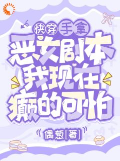 《手拿恶女剧本，我现在癫的可怕》全文阅读 裴泠傅北庭小说章节目录