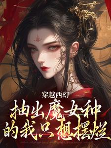 穿越西幻，抽出魔女种的我只想摆烂