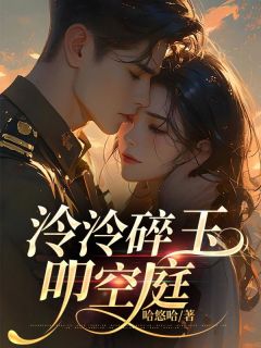 泠泠碎玉叩空庭简泠玉顾靖安 简泠玉顾靖安小说阅读