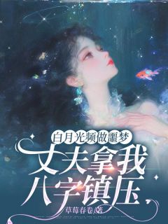 白月光频做噩梦,丈夫拿我八字镇压