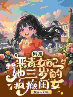 我是恶毒女配,她三岁的疯癫闺女