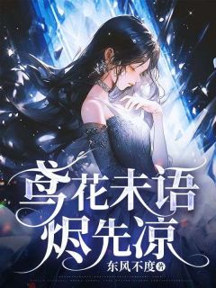 精品《鸢花未语烬先凉》小说在线阅读 顾闫泽苏婉棠泠鸢小说全集无删减全文