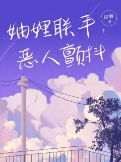 妯娌联手,恶人颤抖