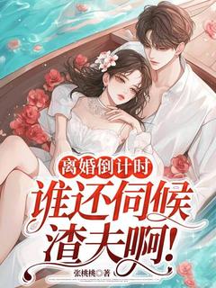 离婚倒计时,谁还伺候渣夫啊!