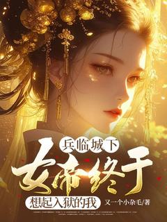 兵临城下,女帝终于想起入狱的我