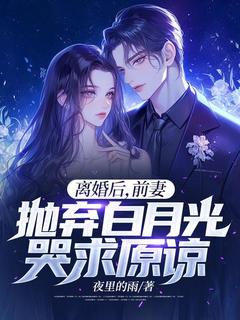 《离婚后,前妻抛弃白月光哭求原谅》小说完结版在线试读 林峰孙黎姿小说全文