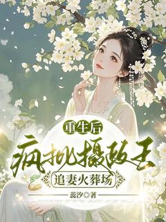 《重生后,疯批摄政王追妻火葬场》小说章节目录在线试读 凤倾城北辰冽小说全文