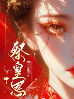 祭皇恩柳思晚素秋全本在线阅读