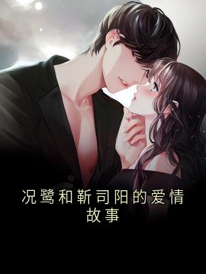 况鹭和靳司阳的爱情故事