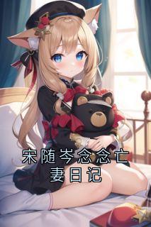 宋随岑念念亡妻日记