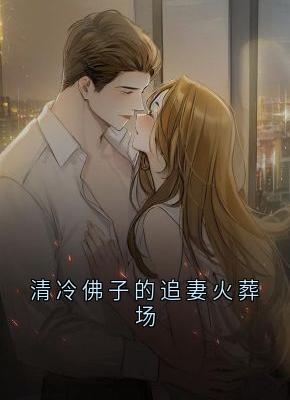 清冷佛子的追妻火葬场温予娇傅潇昱 清冷佛子的追妻火葬场免费阅读