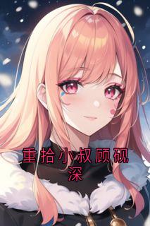 重拾小叔顾砚深