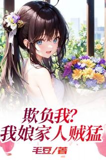 欺负我?我娘家人贼猛然然周旭阅读_欺负我?我娘家人贼猛文本在线阅读