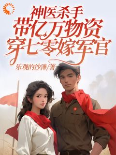 苏凉意陌千宸小说 穿越七零,腿残老公我来治!章节在线阅读