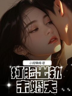 打脸出轨未婚夫