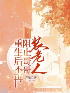 重生后不再阻止哥哥装老人郑小雨郑大强小说全文章节目录免费试读