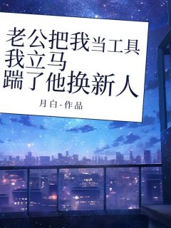 《老公把我当工具,我立马踹了他换新人》小说章节列表精彩试读 林兰江源小说阅读