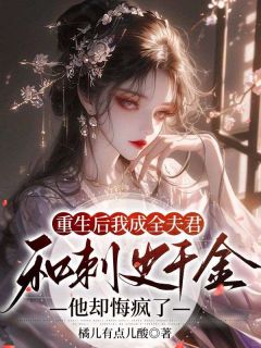《重生后我成全夫君和刺史千金,他却悔疯了》牛春花李修荣精彩内容在线阅读