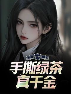 手撕绿茶真千金时鹿呦陆薇薇小说免费试读全文章节目录精彩章节