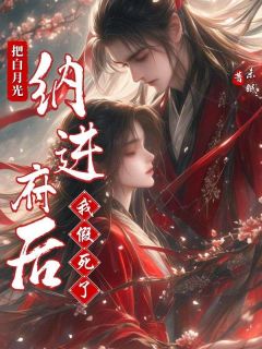 江眠段清野章节目录 把白月光纳进府后我假死了全文阅读