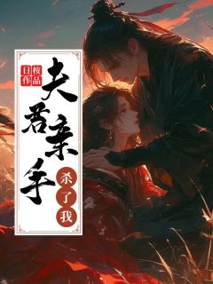 夫君亲手杀了我夫君亲手杀了我姜婳沈澈by日桉完整在线阅读