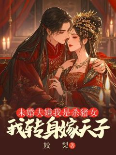 未婚夫嫌我是杀猪女,我转身嫁天子