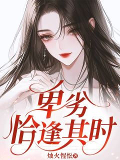 卑劣恰逢其时小说试读 秦娇娇秦季喻小说全文章节列表