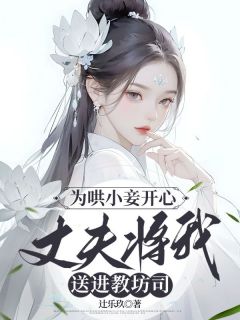 为哄小妾开心，丈夫将我送进教坊司今禾裴知珩小说全文章节目录免费试读