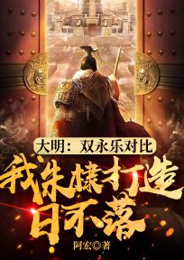 大明:双永乐对比,我朱棣打造日不落