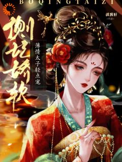 侧妃娇软,薄情太子轻点宠(主角沈梨初谢怀景) 侧妃娇软,薄情太子轻点宠免费试读