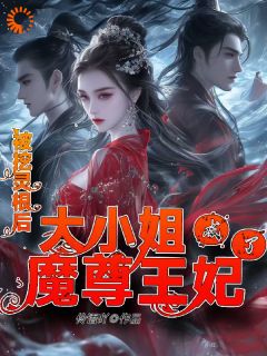 被挖灵根后，大小姐成了魔尊王妃