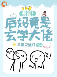 离谱!后妈竟是玄学大佬