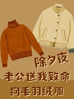 除夕夜，老公送我致命狗毛羽绒服