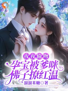 《夜夜偷吻，孕宝被爹咪佛子撩红温》大结局免费阅读 《夜夜偷吻，孕宝被爹咪佛子撩红温》最新章节目录