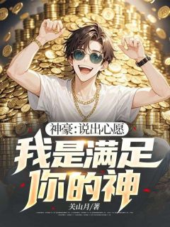 主角是陈凡姜紫月的小说在哪看 《神豪:说出心愿,我是满足你的神》小说阅读入口