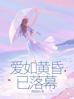 爱如黄昏已落幕主角何京蔓盛霆莫全文章节在线阅读