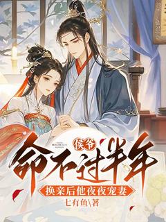 侯爷命不过半年，换亲后他夜夜宠妻顾云尧裴应忱全部章节目录