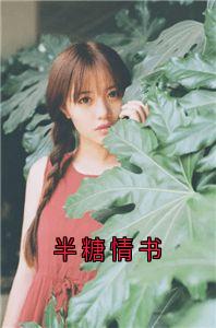 半糖情书